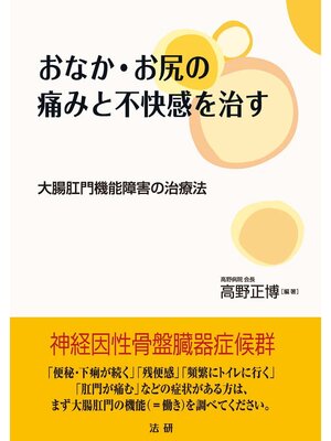 cover image of おなか･お尻の痛みと不快感を治す